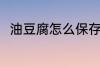 油豆腐怎么保存 油豆腐的保存方法
