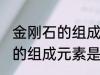 金刚石的组成元素是碳元素吗 金刚石的组成元素是什么呢