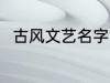 古风文艺名字 古风文艺名字有哪些