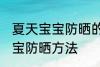 夏天宝宝防晒的小妙招有哪些 夏天宝宝防晒方法