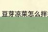 豆芽凉菜怎么拌好吃 凉拌豆芽的做法