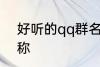 好听的qq群名称 霸道放肆的qq群名称