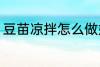 豆苗凉拌怎么做好吃 凉拌豆苗的做法