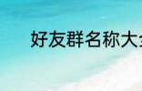 好友群名称大全 好听的群名字