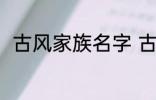 古风家族名字 古风雅致的家族名字