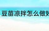 豆苗凉拌怎么做好吃 凉拌豆苗的做法