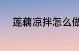 莲藕凉拌怎么做 凉拌莲藕的做法