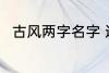 古风两字名字 适合男生的古风网名