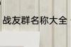 战友群名称大全 个性霸气战友群名称