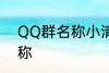 QQ群名称小清新 好听的小清新群名称