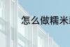 怎么做糯米藕 如何做糯米藕