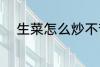 生菜怎么炒不苦 如何炒生菜不苦