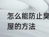 怎么能防止臭大姐进屋 防止臭大姐进屋的方法