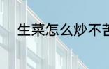 生菜怎么炒不苦 如何炒生菜不苦
