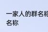 一家人的群名称霸气 霸气一家人的群名称