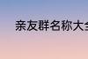 亲友群名称大全 好听的家庭群名