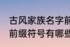 古风家族名字前缀符号 古风家族名字前缀符号有哪些