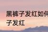 黑裤子发红如何再变黑 怎么解决黑裤子发红