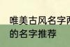 唯美古风名字两个字 唯美古风两个字的名字推荐