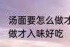 汤面要怎么做才入味好吃 汤面要如何做才入味好吃