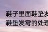 鞋子里面鞋垫发霉怎么处理 鞋子里面鞋垫发霉的处理方法