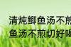 清炖鲫鱼汤不煎切好喝的做法 清炖鲫鱼汤不煎切好喝怎么做