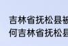 吉林省抚松县被称为什么药材之乡 为何吉林省抚松县被称药材之乡