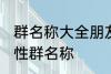 群名称大全朋友类搞笑 沙雕创意有个性群名称