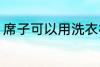 席子可以用洗衣机洗吗 如何清洗席子