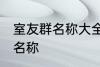 室友群名称大全 幸福又温馨的室友群名称