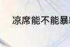 凉席能不能暴晒 凉席该怎样清洗