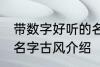 带数字好听的名字古风 带数字好听的名字古风介绍