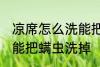 凉席怎么洗能把螨虫洗掉 凉席如何洗能把螨虫洗掉