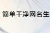 简单干净网名生僻字 比较好听的网名