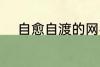 自愈自渡的网名 比较治愈的网名