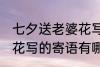 七夕送老婆花写什么寄语 七夕送老婆花写的寄语有哪些