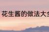 花生酱的做法大全家常 花生酱怎么做
