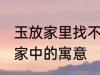 玉放家里找不到什么意思 玉石摆放在家中的寓意
