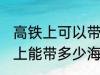 高铁上可以带海鲜吗可以带几斤 高铁上能带多少海鲜