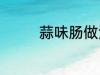 蒜味肠做法 蒜味肠怎么做