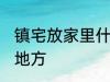 镇宅放家里什么位置 镇宅放家里哪个地方