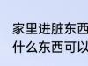家里进脏东西放什么 家里进脏东西放什么东西可以挡住