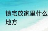 镇宅放家里什么位置 镇宅放家里哪个地方