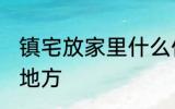 镇宅放家里什么位置 镇宅放家里哪个地方