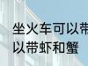 坐火车可以带虾和蟹吗 坐火车可不可以带虾和蟹