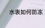 水表如何防冻 水表防冻的方法
