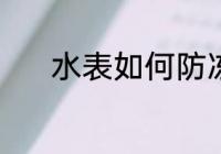 水表如何防冻 水表防冻的方法