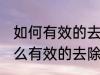 如何有效的去除衣服上一年的油渍 怎么有效的去除衣服上一年的油渍