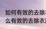 如何有效的去除衣服上一年的油渍 怎么有效的去除衣服上一年的油渍