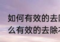 如何有效的去除衣服上一年的油渍 怎么有效的去除衣服上一年的油渍